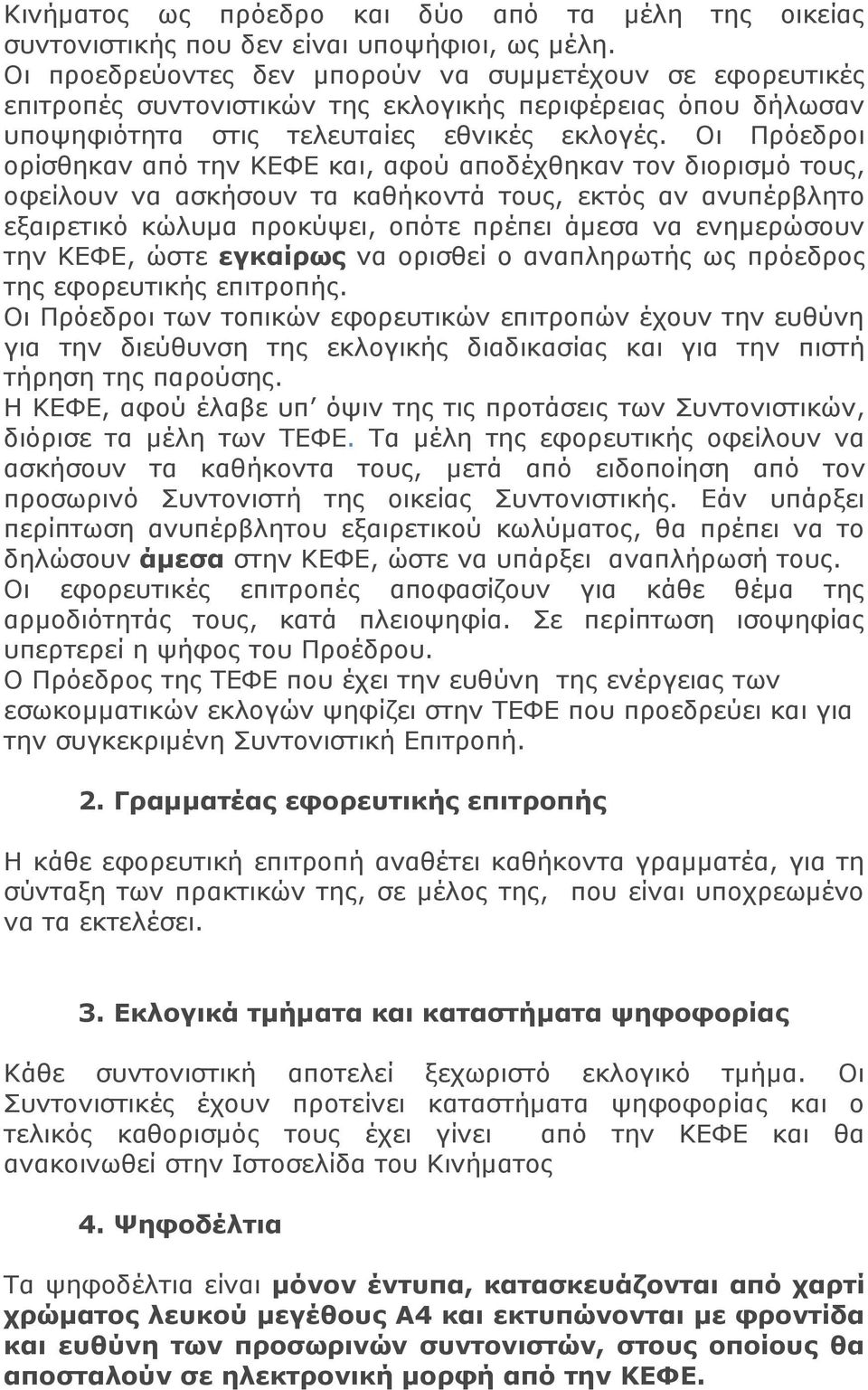 Οι Πρόεδροι ορίσθηκαν από την ΚΕΦΕ και, αφού αποδέχθηκαν τον διορισμό τους, οφείλουν να ασκήσουν τα καθήκοντά τους, εκτός αν ανυπέρβλητο εξαιρετικό κώλυμα προκύψει, οπότε πρέπει άμεσα να ενημερώσουν