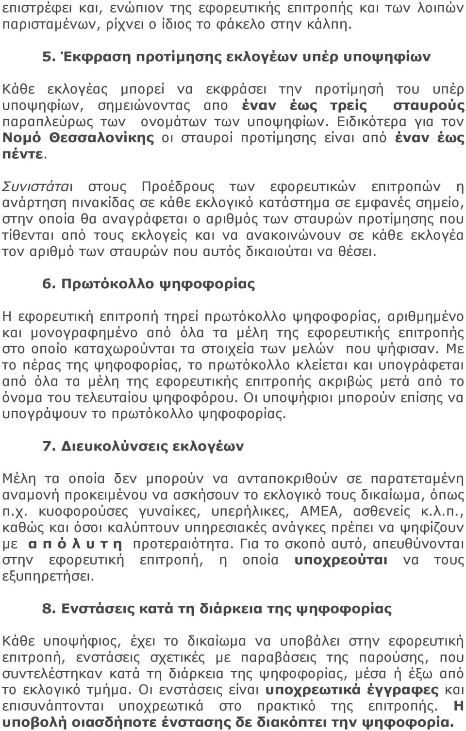 Ειδικότερα για τον Νομό Θεσσαλονίκης οι σταυροί προτίμησης είναι από έναν έως πέντε.