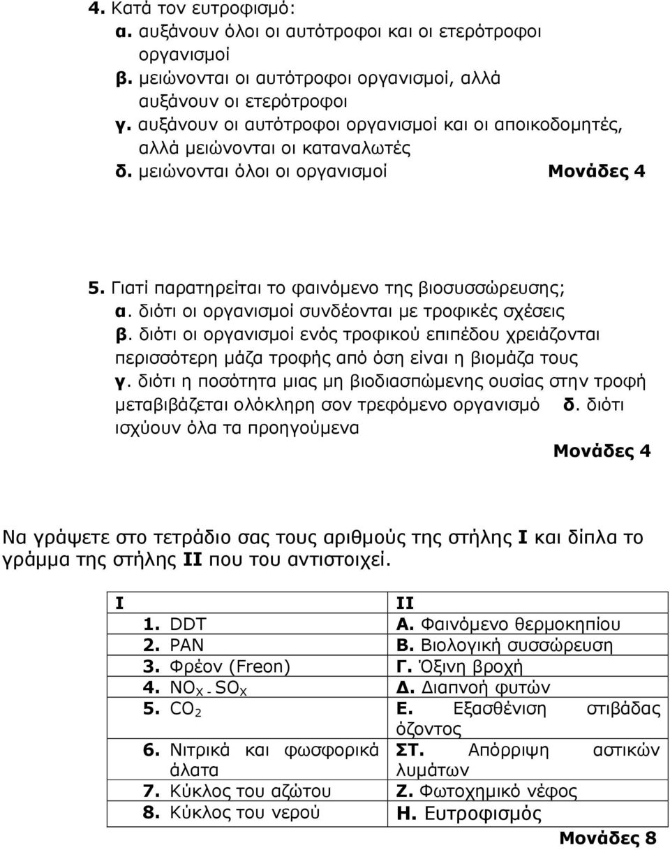 διότι οι οργανισµοί συνδέονται µε τροφικές σχέσεις β. διότι οι οργανισµοί ενός τροφικού επιπέδου χρειάζονται περισσότερη µάζα τροφής από όση είναι η βιοµάζα τους γ.