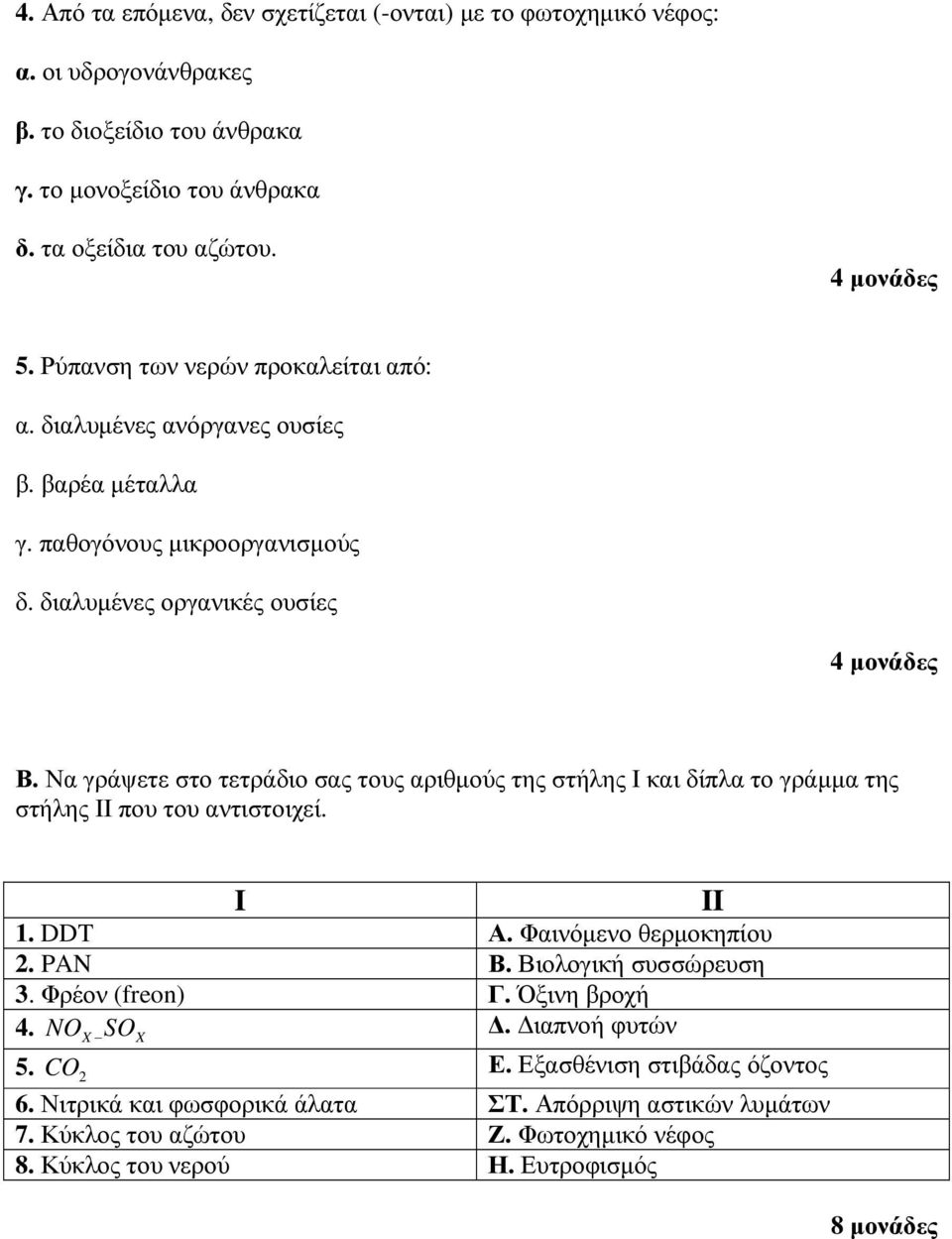 Να γράψετε στο τετράδιο σας τους αριθµούς της στήλης I και δίπλα το γράµµα της στήλης II που του αντιστοιχεί. I II 1. DDT Α. Φαινόµενο θερµοκηπίου 2. PAN Β. Βιολογική συσσώρευση 3.