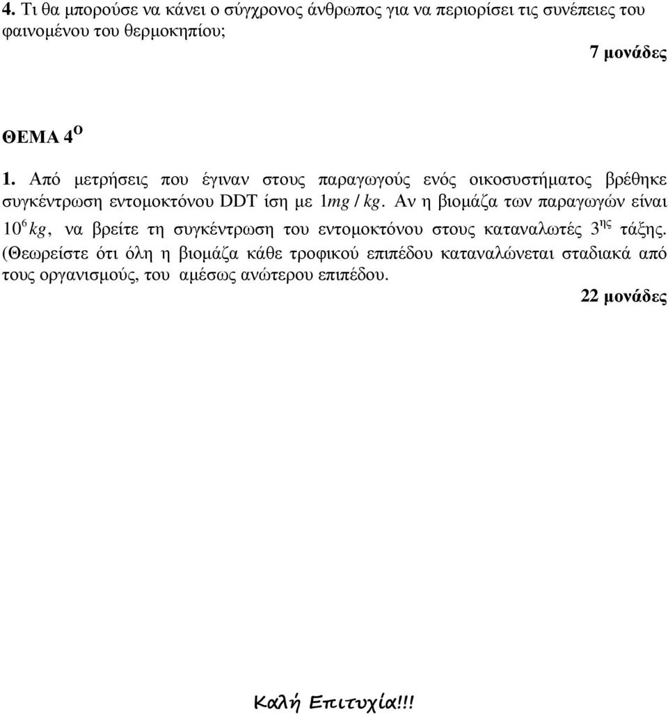 Αν η βιοµάζα των παραγωγών είναι 6 10, kg να βρείτε τη συγκέντρωση του εντοµοκτόνου στους καταναλωτές 3 ης τάξης.