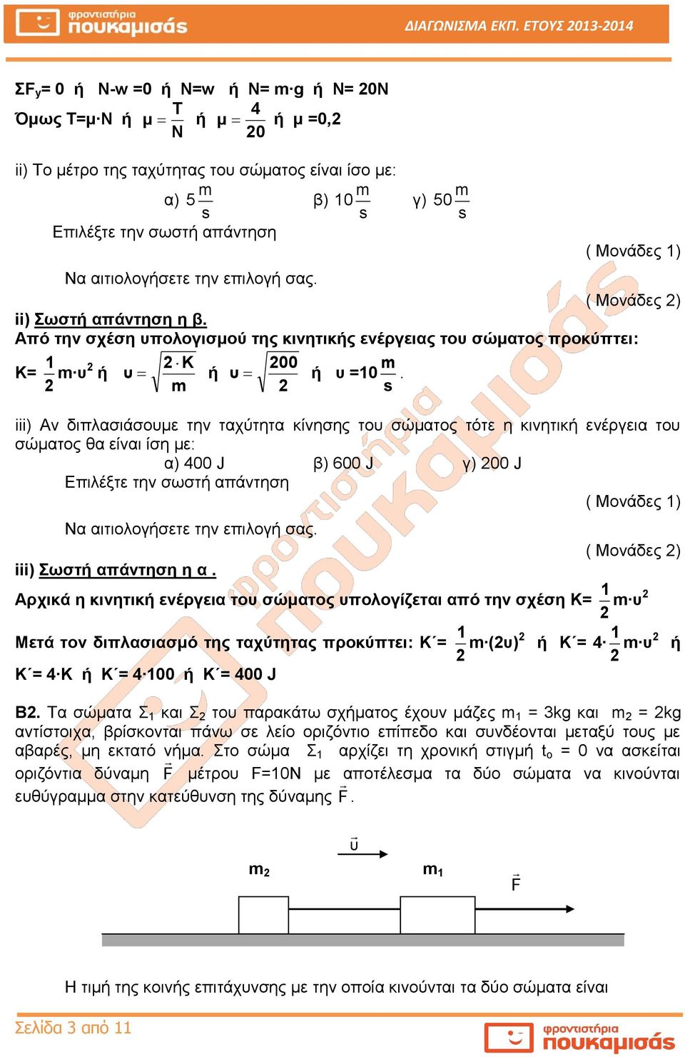 απάντηση η β. Από την σχέση υπολογισμού της κινητικής ενέργειας του σώματος προκύπτει: 1 K= υ Κ 00 ή υ ή υ ή υ =10.