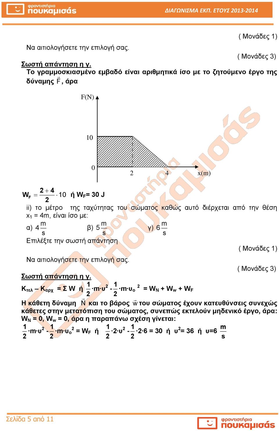 καθώς αυτό διέρχεται από την θέση x 1 = 4, είναι ίσο με: α) 4 β) 5 γ) 6 ( Μονάδες 1) Σωστή απάντηση η γ.