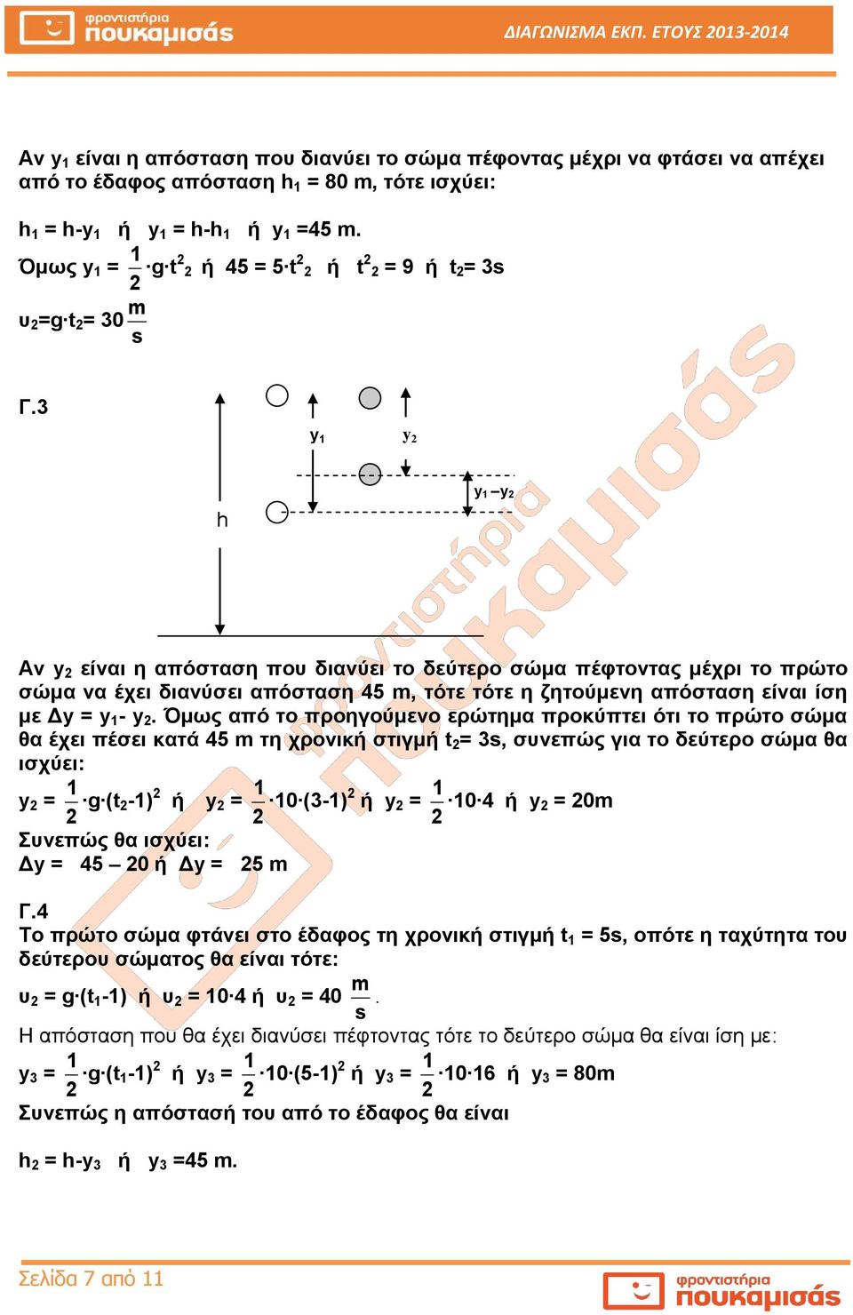 3 y 1 y h y 1 y Αν y είναι η απόσταση που διανύει το δεύτερο σώμα πέφτοντας μέχρι το πρώτο σώμα να έχει διανύσει απόσταση 45, τότε τότε η ζητούμενη απόσταση είναι ίση με Δy = y 1 - y.