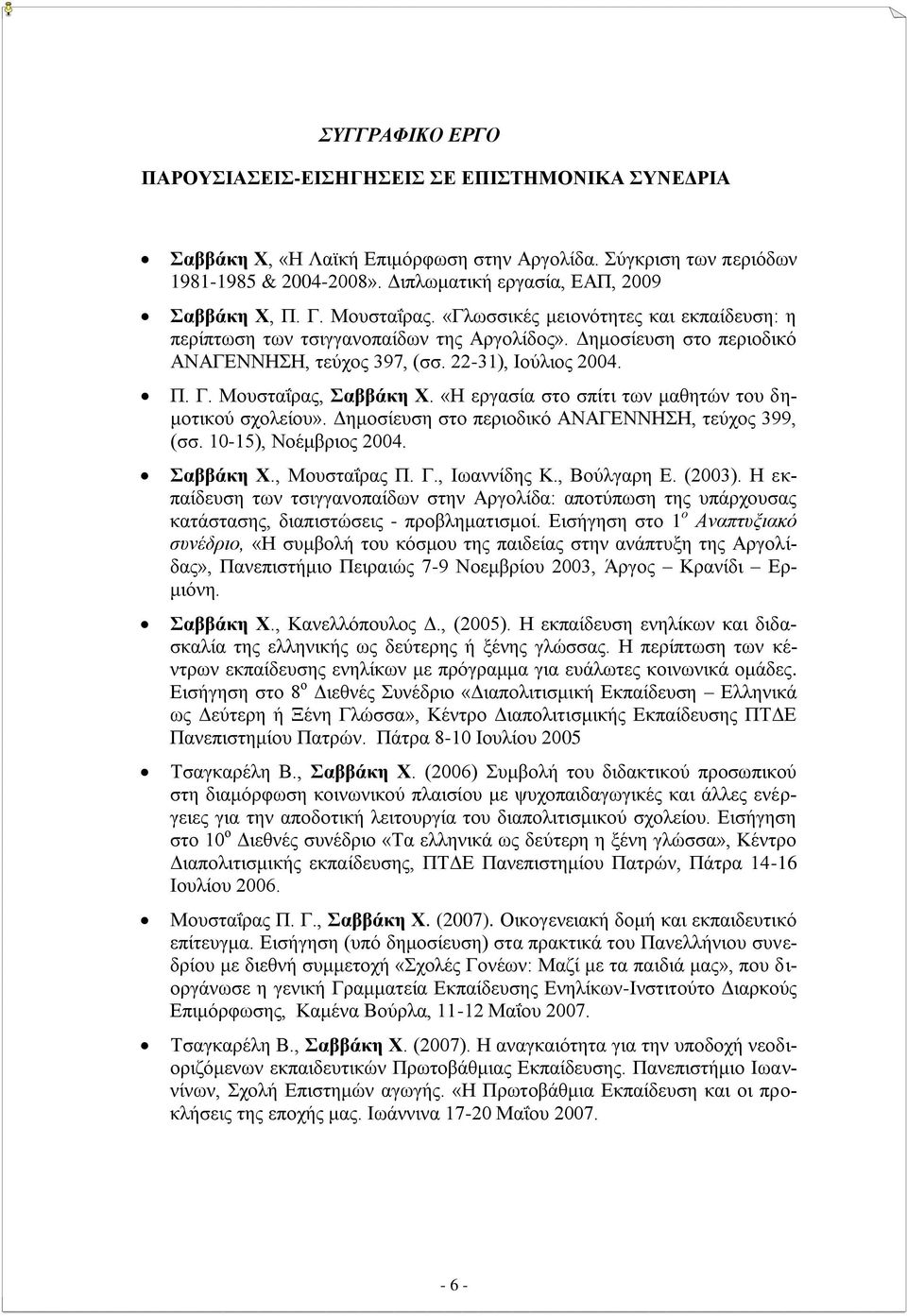 22-31), Ιούλιος 2004. Π. Γ. Μουσταΐρας, Σαββάκη Χ. «Η εργασία στο σπίτι των μαθητών του δημοτικού σχολείου». Δημοσίευση στο περιοδικό ΑΝΑΓΕΝΝΗΣΗ, τεύχος 399, (σσ. 10-15), Νοέμβριος 2004. Σαββάκη Χ., Μουσταΐρας Π.