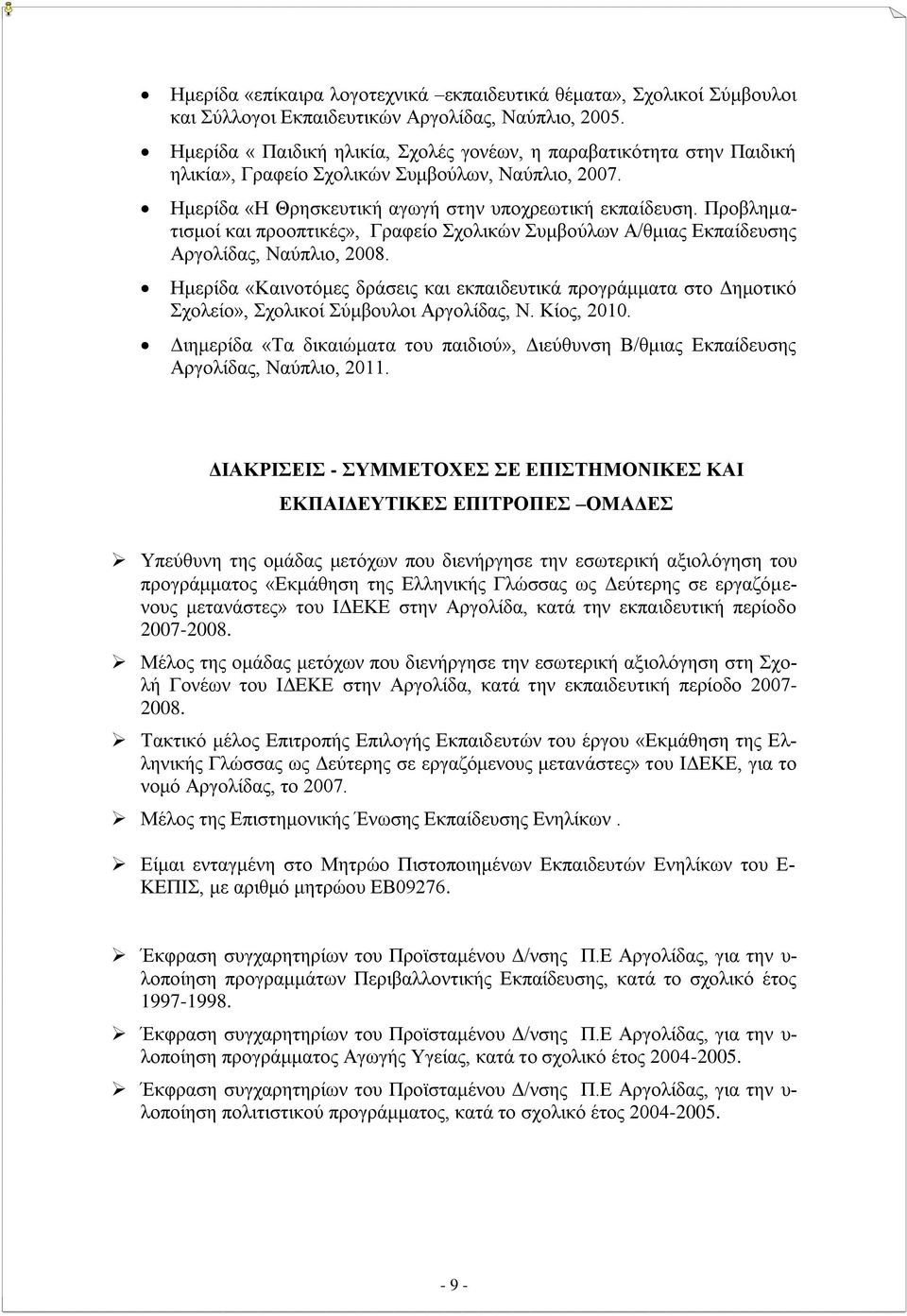 Προβληματισμοί και προοπτικές», Γραφείο Σχολικών Συμβούλων Α/θμιας Εκπαίδευσης Αργολίδας, Ναύπλιο, 2008.