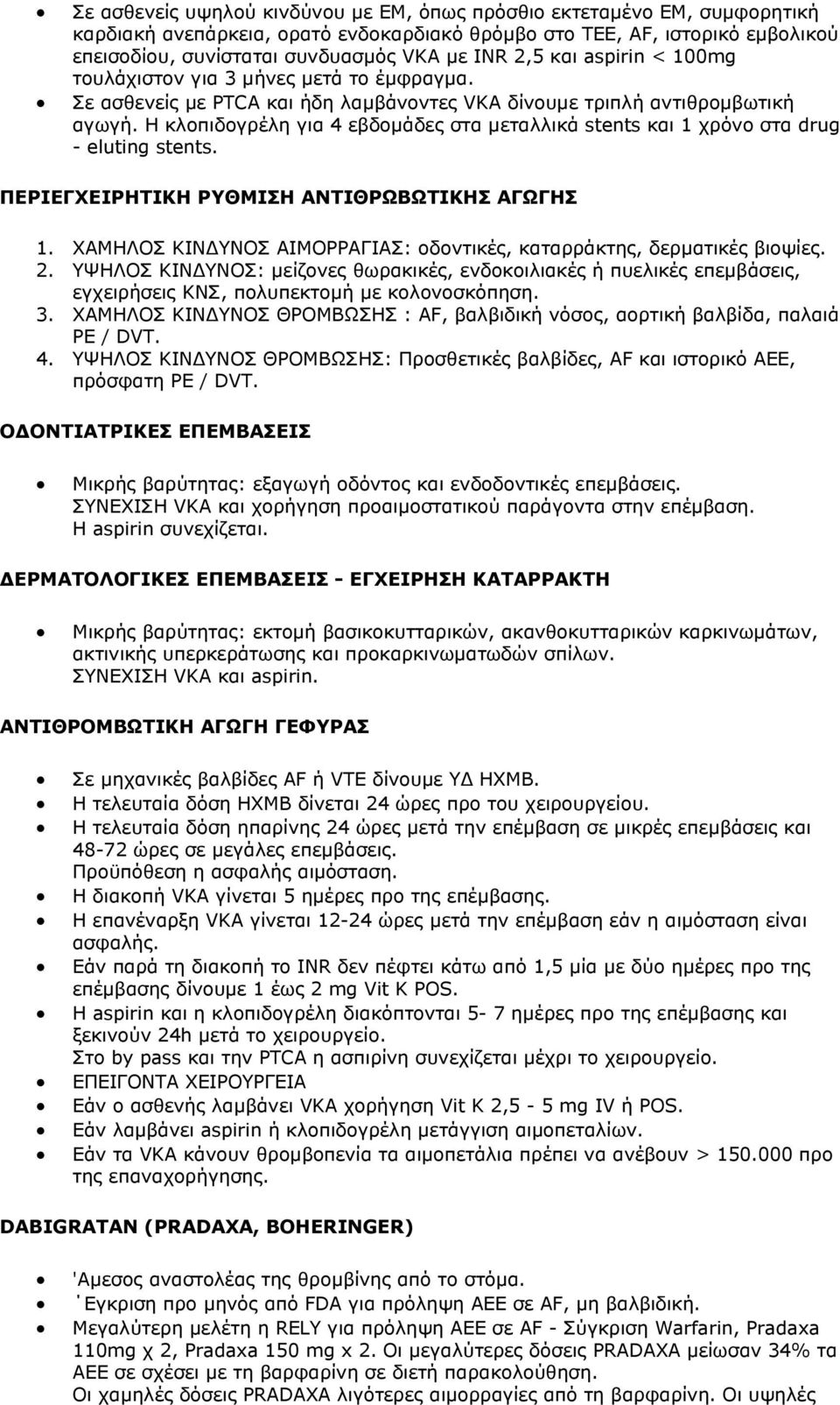 Η κλοπιδογρέλη για 4 εβδομάδες στα μεταλλικά stents και 1 χρόνο στα drug - eluting stents. ΠΕΡΙΕΓΧΕΙΡΗΤΙΚΗ ΡΥΘΜΙΣΗ ΑΝΤΙΘΡΩΒΩΤΙΚΗΣ ΑΓΩΓΗΣ 1.