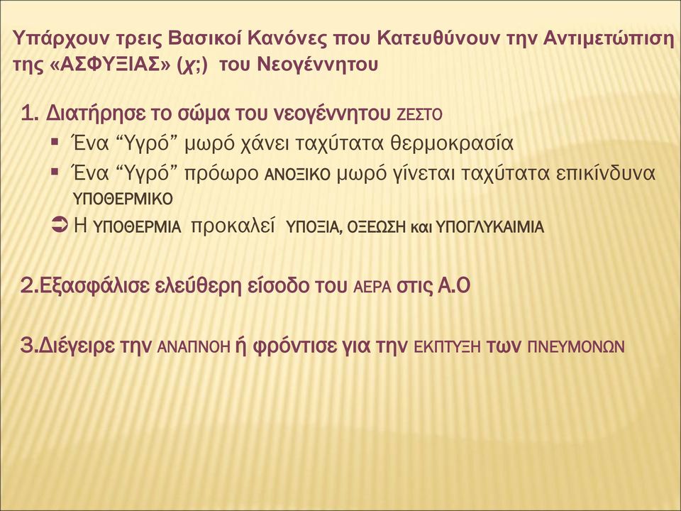 ΑΝΟΞΙΚΟ μωρό γίνεται ταχύτατα επικίνδυνα ΥΠΟΘΕΡΜΙΚΟ Η ΥΠΟΘΕΡΜΙΑ προκαλεί ΥΠΟΞΙΑ, ΟΞΕΩΣΗ και