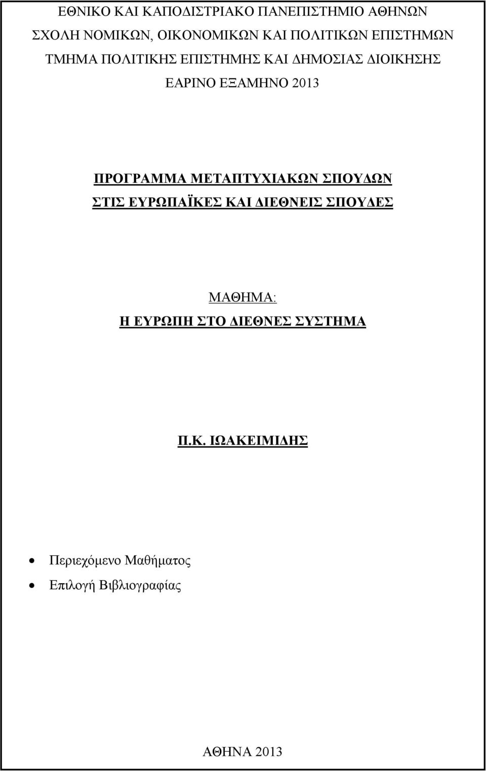 ΠΡΟΓΡΑΜΜΑ ΜΕΤΑΠΤΥΧΙΑΚΩΝ ΣΠΟΥΔΩΝ ΣΤΙΣ ΕΥΡΩΠΑΪΚΕΣ ΚΑΙ ΔΙΕΘΝΕΙΣ ΣΠΟΥΔΕΣ ΜΑΘΗΜΑ: Η ΕΥΡΩΠΗ