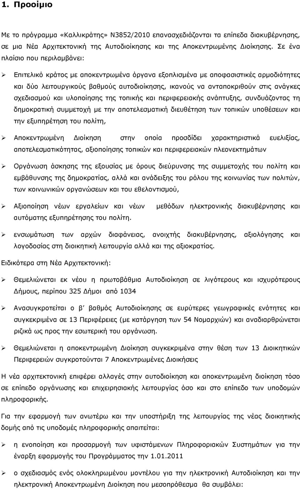 σχεδιασμού και υλοποίησης της τοπικής και περιφερειακής ανάπτυξης, συνδυάζοντας τη δημοκρατική συμμετοχή με την αποτελεσματική διευθέτηση των τοπικών υποθέσεων και την εξυπηρέτηση του πολίτη,