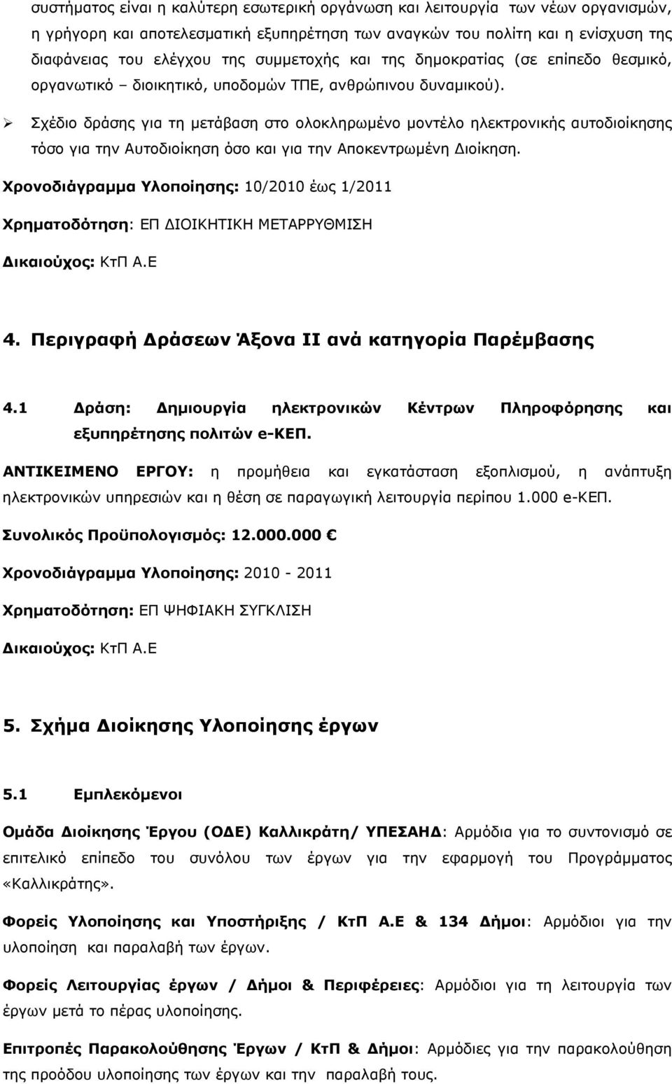 Σχέδιο δράσης για τη μετάβαση στο ολοκληρωμένο μοντέλο ηλεκτρονικής αυτοδιοίκησης τόσο για την Αυτοδιοίκηση όσο και για την Αποκεντρωμένη Διοίκηση.