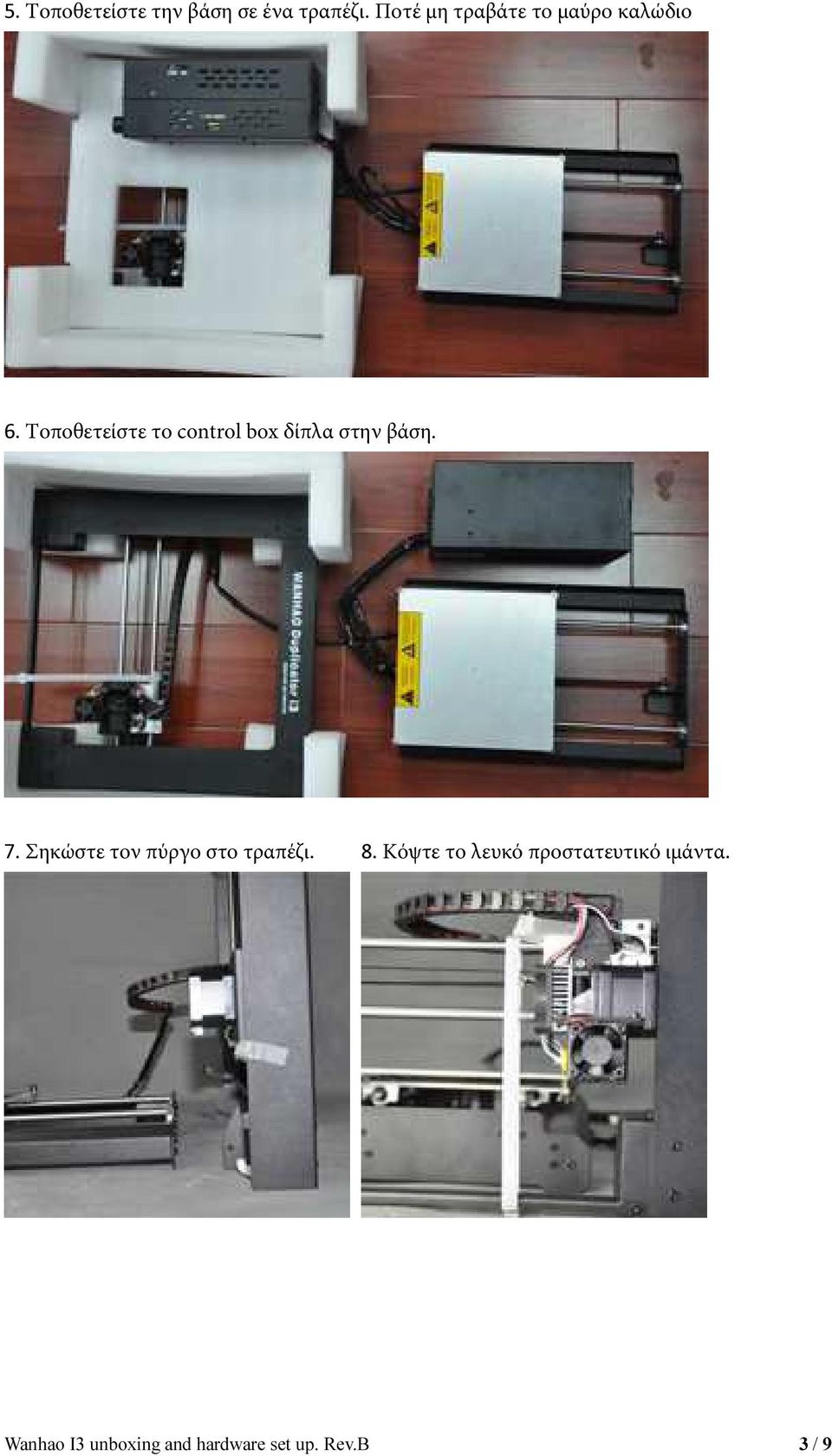 Τοποθετείστε το control box δίπλα στην βάση. 7.