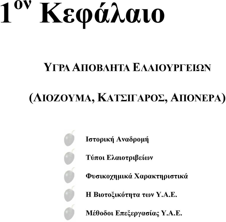 Αναδρομή Τύποι Ελαιοτριβείων Φυσικοχημικά