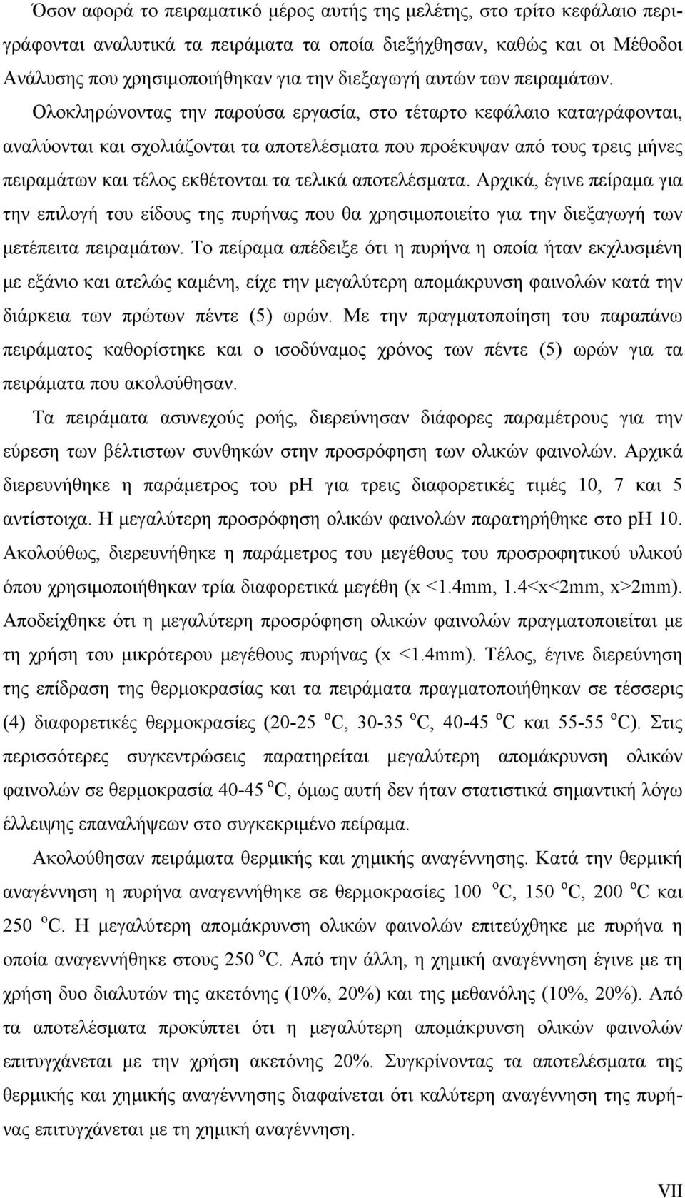 Ολοκληρώνοντας την παρούσα εργασία, στο τέταρτο κεφάλαιο καταγράφονται, αναλύονται και σχολιάζονται τα αποτελέσματα που προέκυψαν από τους τρεις μήνες πειραμάτων και τέλος εκθέτονται τα τελικά