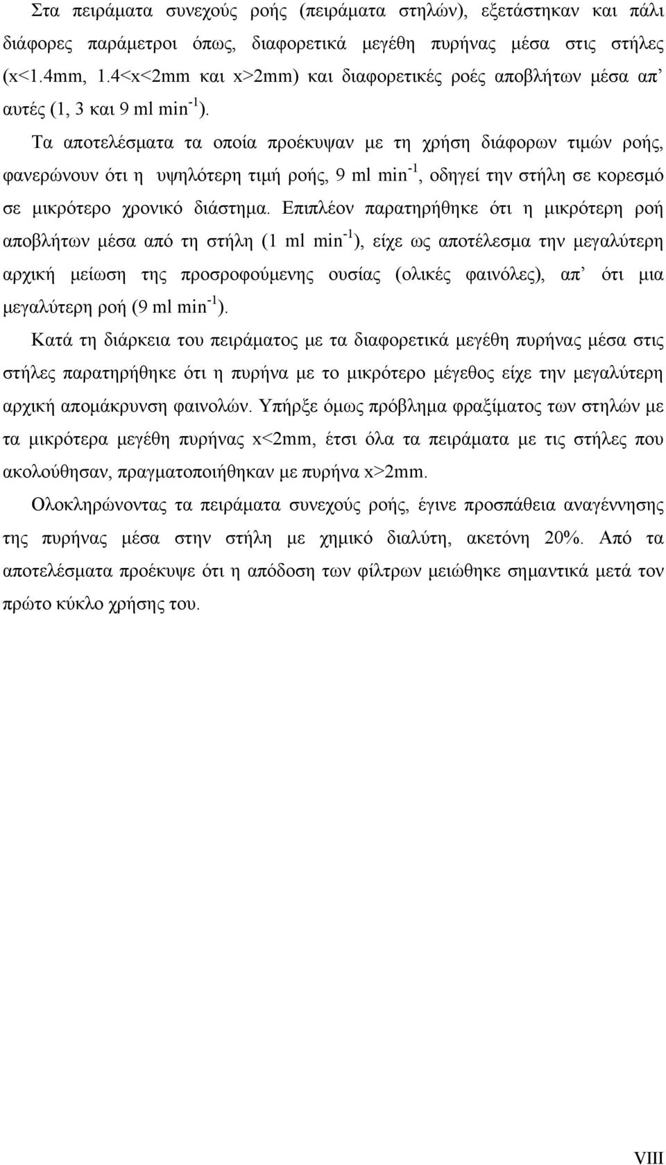 Τα αποτελέσματα τα οποία προέκυψαν με τη χρήση διάφορων τιμών ροής, φανερώνουν ότι η υψηλότερη τιμή ροής, 9 ml min -1, οδηγεί την στήλη σε κορεσμό σε μικρότερο χρονικό διάστημα.