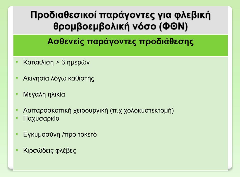 λόγω καθιστής Μεγάλη ηλικία Λαπαροσκοπική χειρουργική (π.