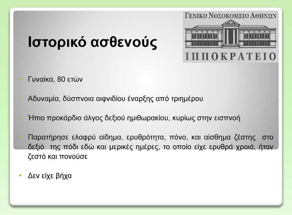 Παρατήρησε ελαφρύ οίδημα, ερυθρότητα, πόνο, και αίσθημα ζέστης στο δεξιό της