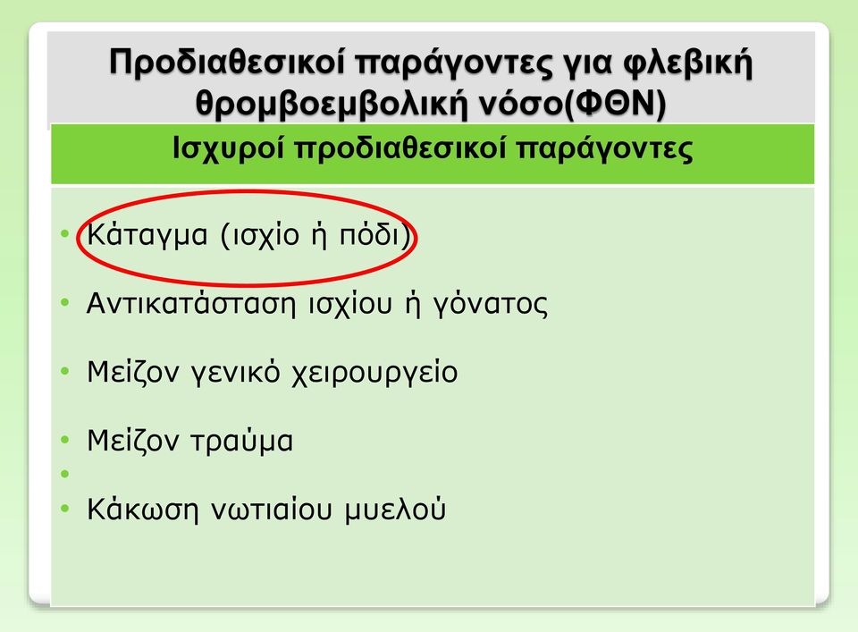 (ισχίο ή πόδι) Αντικατάσταση ισχίου ή γόνατος Μείζον