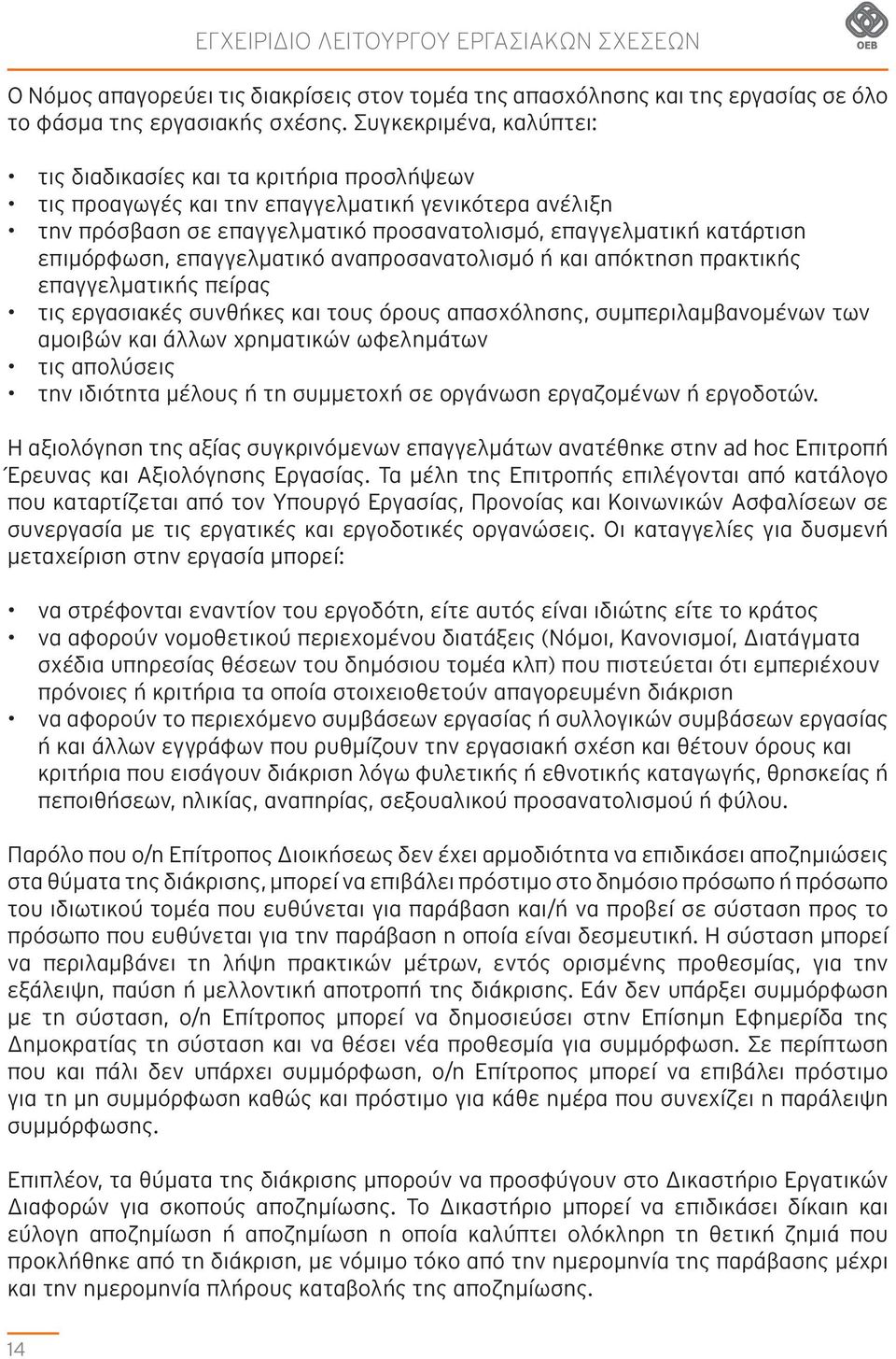 επιμόρφωση, επαγγελματικό αναπροσανατολισμό ή και απόκτηση πρακτικής επαγγελματικής πείρας τις εργασιακές συνθήκες και τους όρους απασχόλησης, συμπεριλαμβανομένων των αμοιβών και άλλων χρηματικών