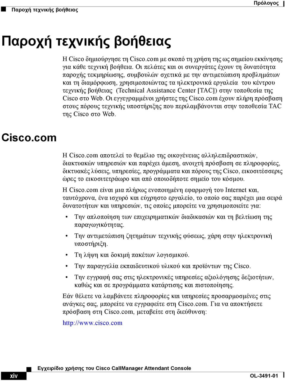 βοήθειας (Technical Assistance Center [TAC]) στην τοποθεσία της Cisco στο Web. Οι εγγεγραµµένοι χρήστες της Cisco.