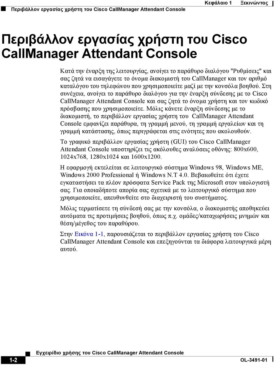 Στη συνέχεια, ανοίγει το παράθυρο διαλόγου για την έναρξη σύνδεσης µε το Cisco CallManager Attendant Console και σας ζητά το όνοµα χρήστη και τον κωδικό πρόσβασης που χρησιµοποιείτε.