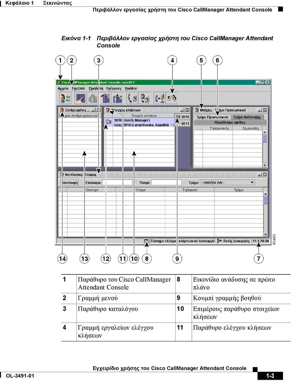 Attendant Console 8 Εικονίδιο ανάδυσης σε πρώτο πλάνο 2 Γραµµή µενού 9 Κουµπί γραµµής βοηθού 3 Παράθυρο