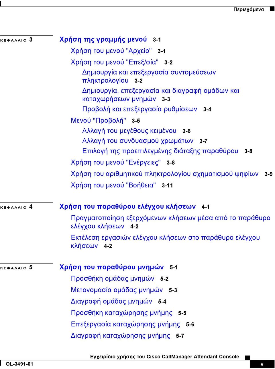 διάταξης παραθύρου 3-8 Χρήση του µενού "Ενέργειες" 3-8 Χρήση του αριθµητικού πληκτρολογίου σχηµατισµού ψηφίων 3-9 Χρήση του µενού "Βοήθεια" 3-11 ΚΕΦΑΛΑΙΟ 4 Χρήση του παραθύρου ελέγχου κλήσεων 4-1