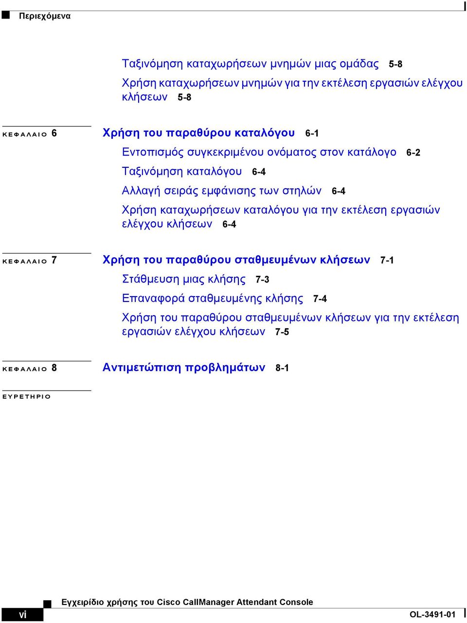 καταχωρήσεων καταλόγου για την εκτέλεση εργασιών ελέγχου κλήσεων 6-4 ΚΕΦΑΛΑΙΟ 7 Χρήση του παραθύρου σταθµευµένων κλήσεων 7-1 Στάθµευση µιας κλήσης 7-3