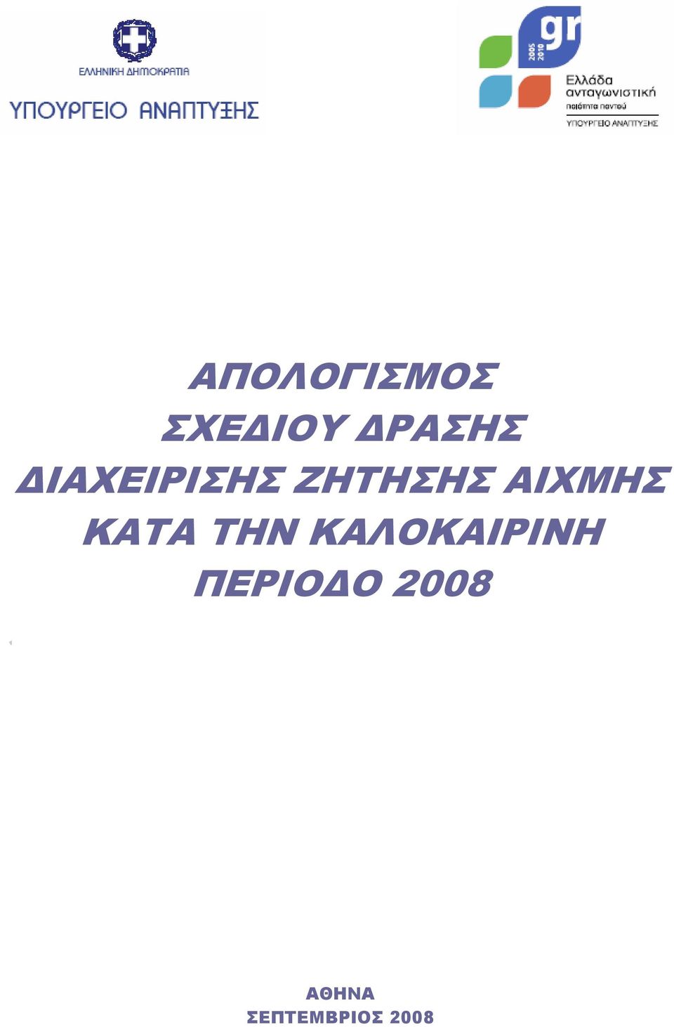 ΚΑΤΑ ΤΗΝ ΚΑΛΟΚΑΙΡΙΝΗ ΠΕΡΙΟ