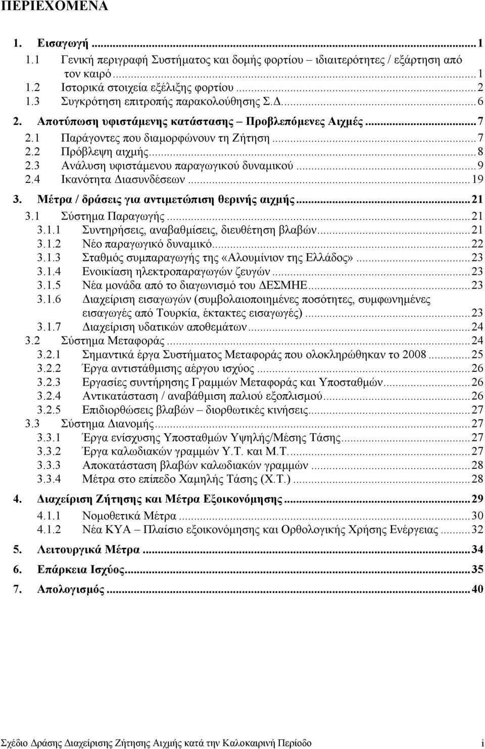3 Ανάλυση υφιστάµενου παραγωγικού δυναµικού...9 2.4 Ικανότητα ιασυνδέσεων...19 3. Μέτρα / δράσεις για αντιµετώπιση θερινής αιχµής...21 3.1 Σύστηµα Παραγωγής...21 3.1.1 Συντηρήσεις, αναβαθµίσεις, διευθέτηση βλαβών.