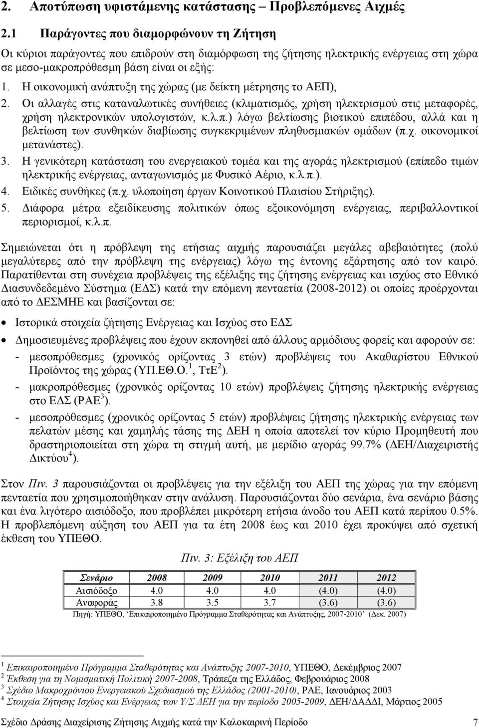 Η οικονοµική ανάπτυξη της χώρας (µε δείκτη µέτρησης το ΑΕΠ), 2. Οι αλλαγές στις καταναλωτικές συνήθειες (κλιµατισµός, χρήση ηλεκτρισµού στις µεταφορές, χρήση ηλεκτρονικών υπολογιστών, κ.λ.π.) λόγω βελτίωσης βιοτικού επιπέδου, αλλά και η βελτίωση των συνθηκών διαβίωσης συγκεκριµένων πληθυσµιακών οµάδων (π.