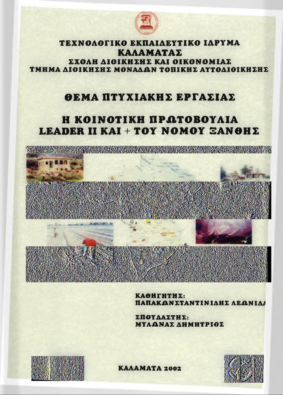 ΕΡΓΑΣΙΑΣ Η ΚΟΙΝΟΤΙΚΗ ΠΡΩΤΟΒΟΥΛΙΑ LEADER II ΚΑΙ + ΤΟΥ ΝΟΜΟΥ ΞΑΝΘΗΣ