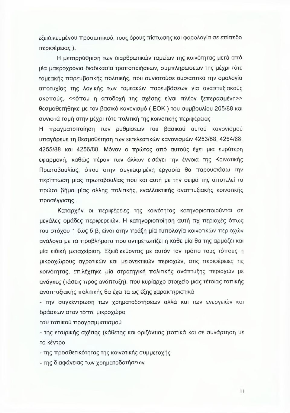 ομολογία αποτυχίας της λογικής των τομεακών παρεμβάσεων για αναπτυξιακούς σκοπούς, «ό π ο υ η αποδοχή της σχέσης είναι πλέον ξεπερασμένη» θεσμοθετήθηκε με τον βασικό κανονισμό ( ΕΟΚ ) του συμβουλίου