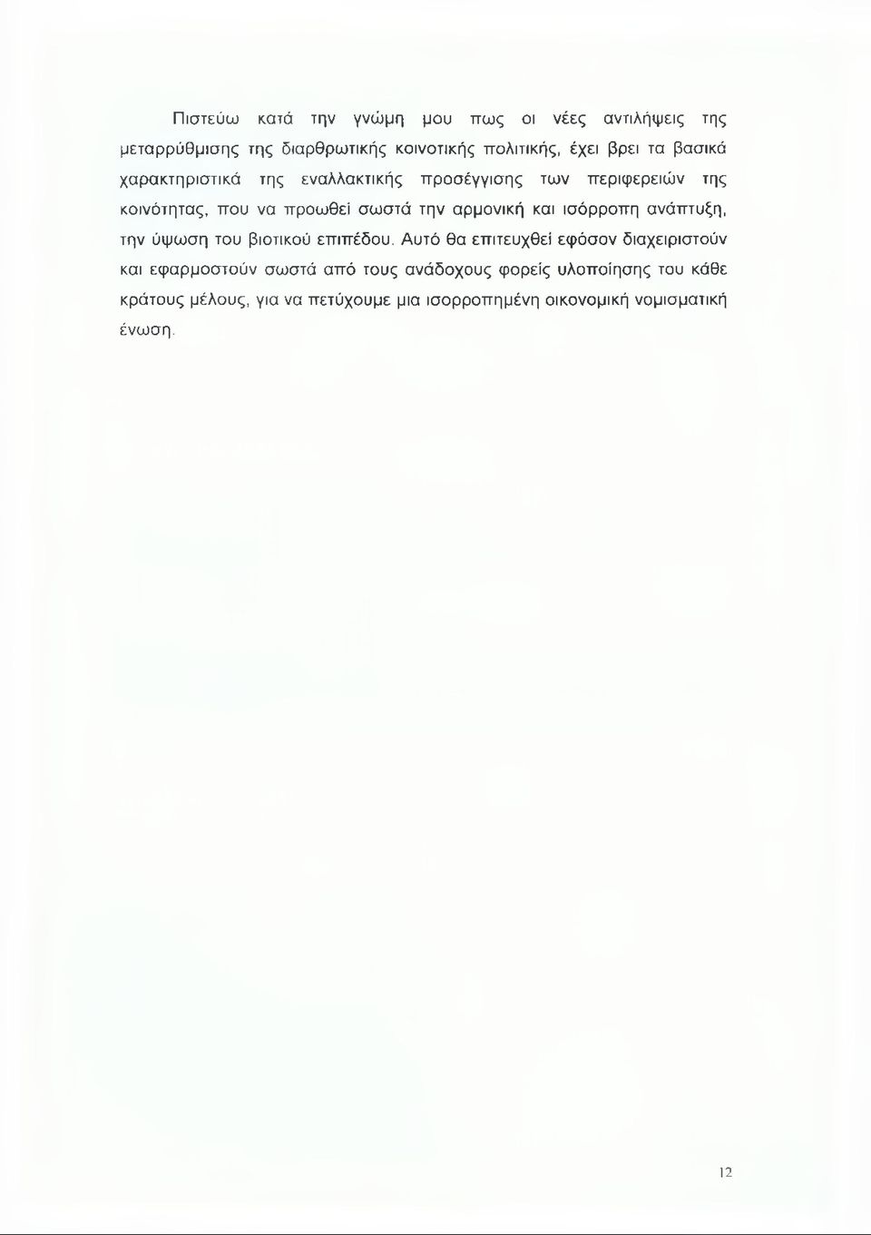 ισόρροπη ανάπτυξη, την ύψωση του βιοτικού επιπέδου.
