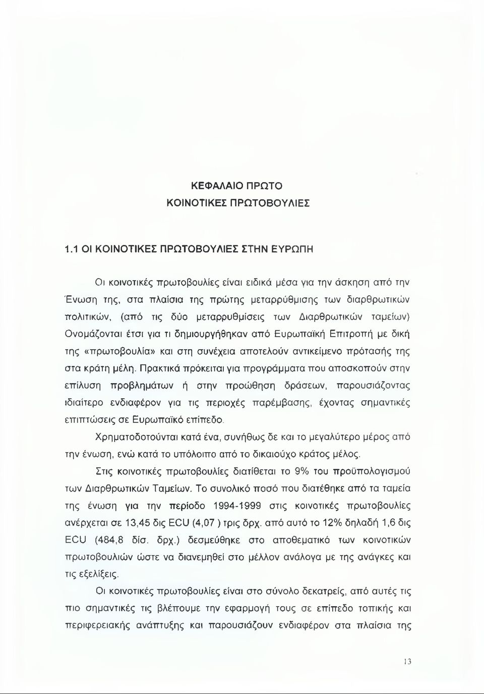μεταρρυθμίσεις των Διαρθρωτικών ταμείων) Ονομάζονται έτσι για τι δημιουργήθηκαν από Ευρωπαϊκή Επιτροπή με δική της «πρωτοβουλία» και στη συνέχεια αποτελούν αντικείμενο πρότασής της στα κράτη μέλη.