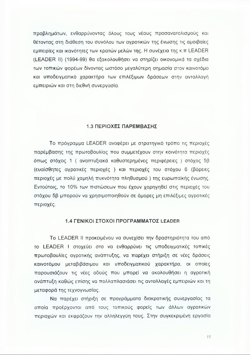 π LEADER (LEADER II) (1994-99) θα εξακολουθήσει να στηρίζει οικονομικά τα σχέδια των τοπικών φορέων δίνοντας ωστόσο μεγαλύτερη σημασία στον καινοτόμο και υποδειγματικό χαρακτήρα των επιλέξιμων
