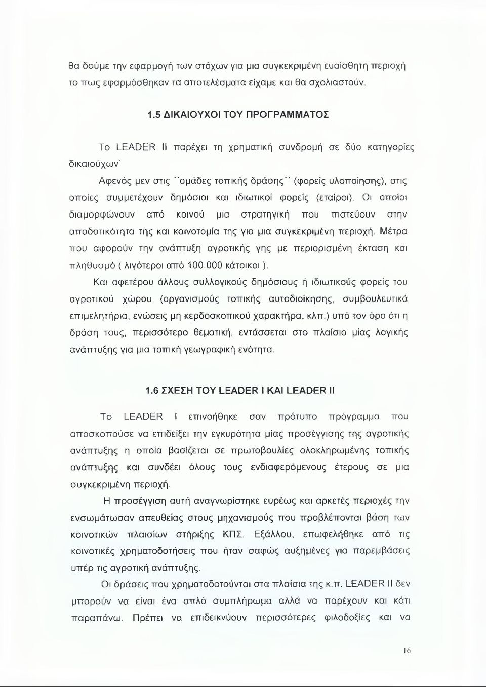 και ιδιωτικοί φορείς (εταίροι). Οι οποίοι διαμορφώνουν από κοινού μια στρατηγική που πιστεύουν στην αποδοτικότητα της και καινοτομία της για μια συγκεκριμένη περιοχή.