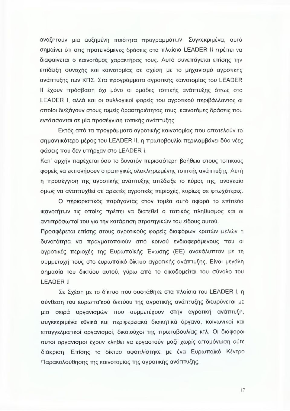 Στα προγράμματα αγροτικής καινοτομίας του LEADER II έχουν πρόσβαση όχι μόνο οι ομάδες τοπικής ανάπτυξης όπως στο LEADER I, αλλά και οι συλλογικοί φορείς του αγροτικού περιβάλλοντος οι οποίοι