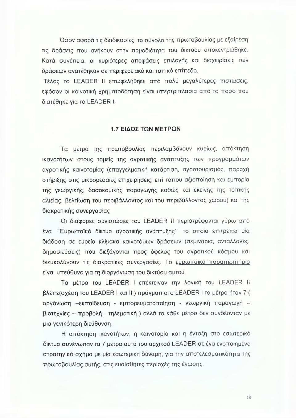 Τέλος το LEADER II επωφελήθηκε από πολύ μεγαλύτερες πιστώσεις, εφόσον οι κοινοτική χρηματοδότηση είναι υπερτριπλάσια από το ποσό που διατέθηκε για το LEADER I. 1.