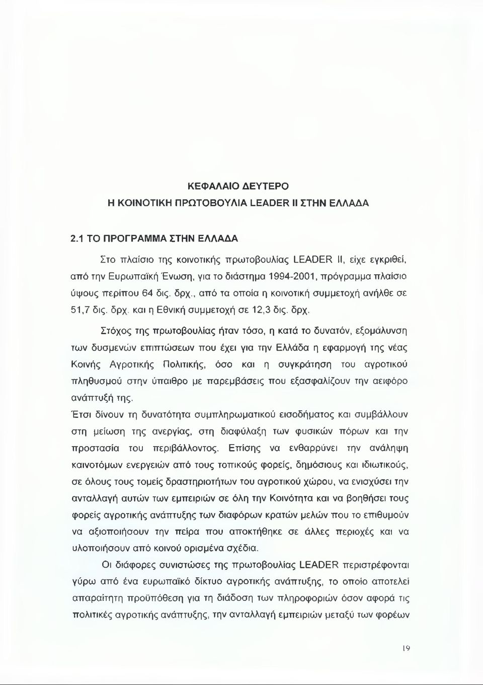 , από τα οποία η κοινοτική συμμετοχή ανήλθε σε 51,7 δις. δρχ.