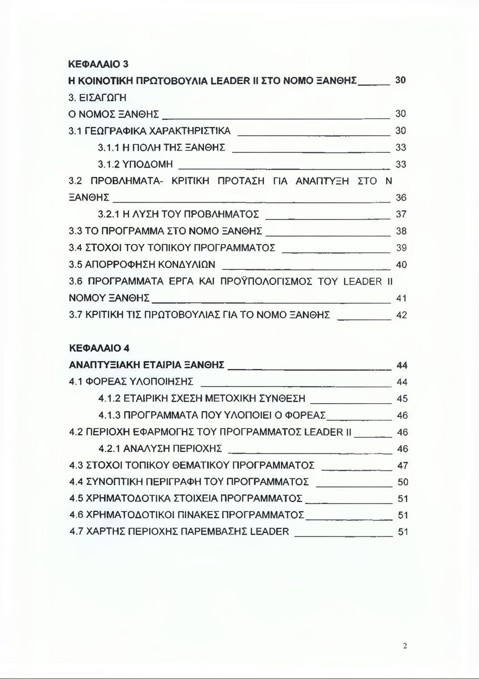 6 ΠΡΟΓΡΑΜΜΑΤΑ ΕΡΓΑ ΚΑΙ ΠΡΟΫΠΟΛΟΓΙΣΜΟΣ ΤΟΥ LEADER II ΝΟΜΟΥ ΞΑΝΘΗΣ 41 3.7 ΚΡΙΤΙΚΗ ΤΙΣ ΠΡΩΤΟΒΟΥΛΙΑΣ ΓΙΑ ΤΟ ΝΟΜΟ ΞΑΝΘΗΣ 42 ΚΕΦΑΛΑΙΟ 4 ΑΝΑΠΤΥΞΙΑΚΗ ΕΤΑΙΡΙΑ ΞΑΝΘΗΣ 44 4.1 ΦΟΡΕΑΣ ΥΛΟΠΟΙΗΣΗΣ 44 4.1.2 ΕΤΑΙΡΙΚΗ ΣΧΕΣΗ ΜΕΤΟΧΙΚΗ ΣΥΝΘΕΣΗ 45 4.