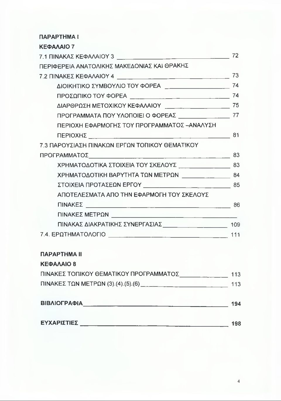 ΠΡΟΓΡΑΜΜΑΤΟΣ -ΑΝΑΛΥΣΗ ΠΕΡΙΟΧΗΣ 81 7.