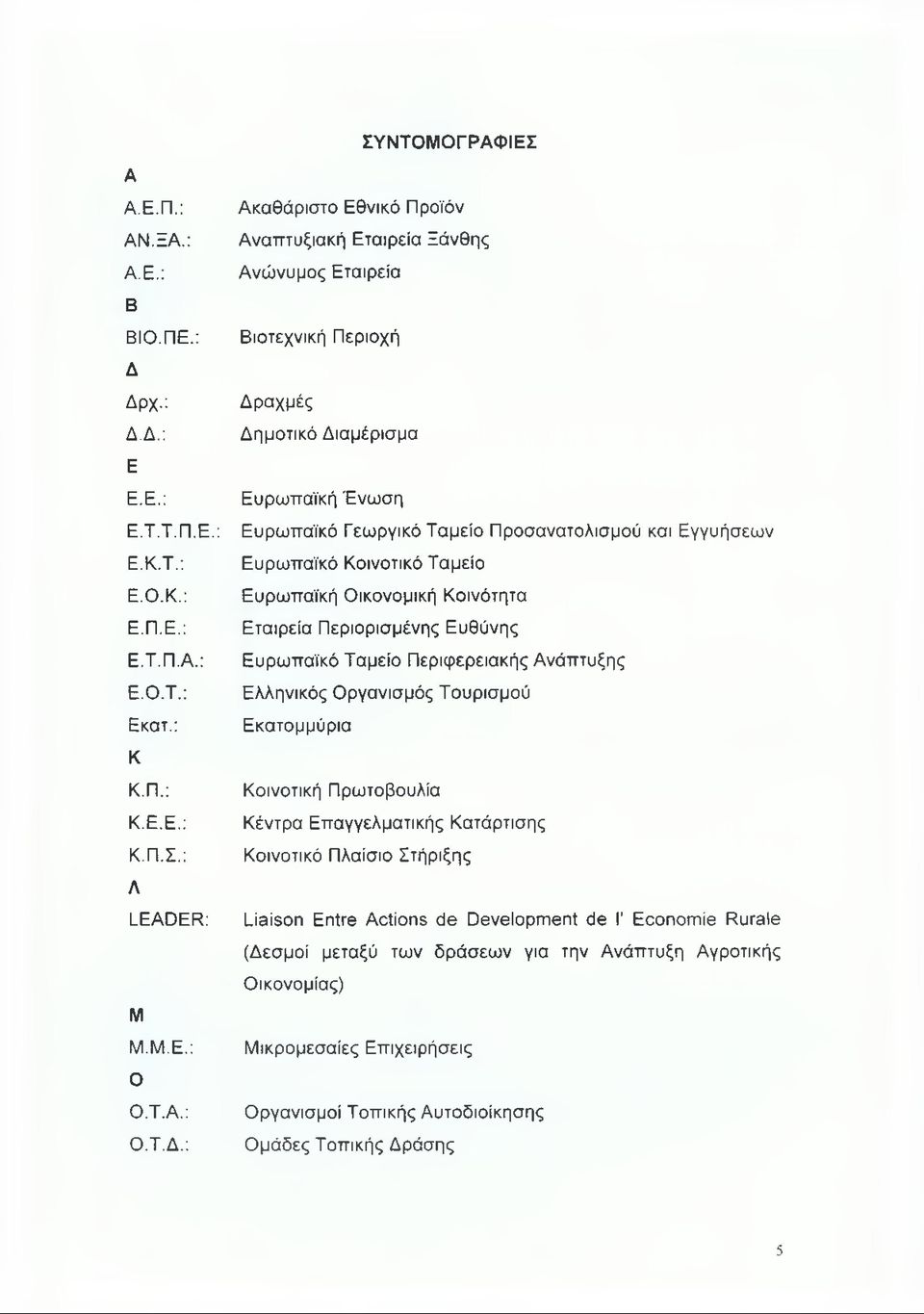 Ανώνυμος Εταιρεία Βιοτεχνική Περιοχή Δραχμές Δημοτικό Διαμέρισμα Ευρωπαϊκή Ένωση Ευρωπαϊκό Γεωργικό Ταμείο Προσανατολισμού και Εγγυήσεων Ευρωπαϊκό Κοινοτικό Ταμείο Ευρωπαϊκή Οικονομική Κοινότητα