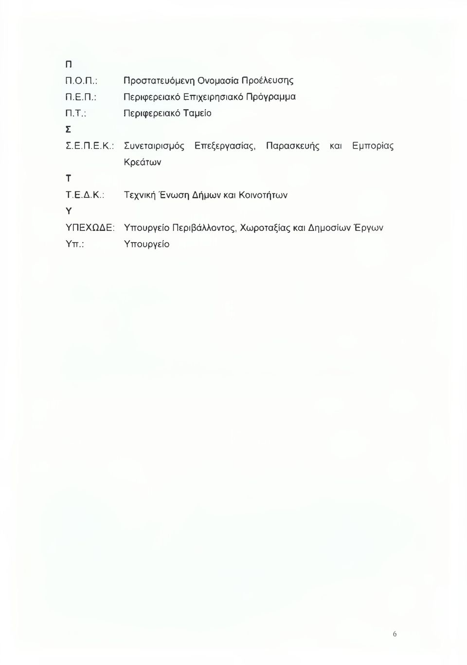 Περιφερειακό Ταμείο Συνεταιρισμός Επεξεργασίας, Παρασκευής και Εμπορίας Κρεάτων