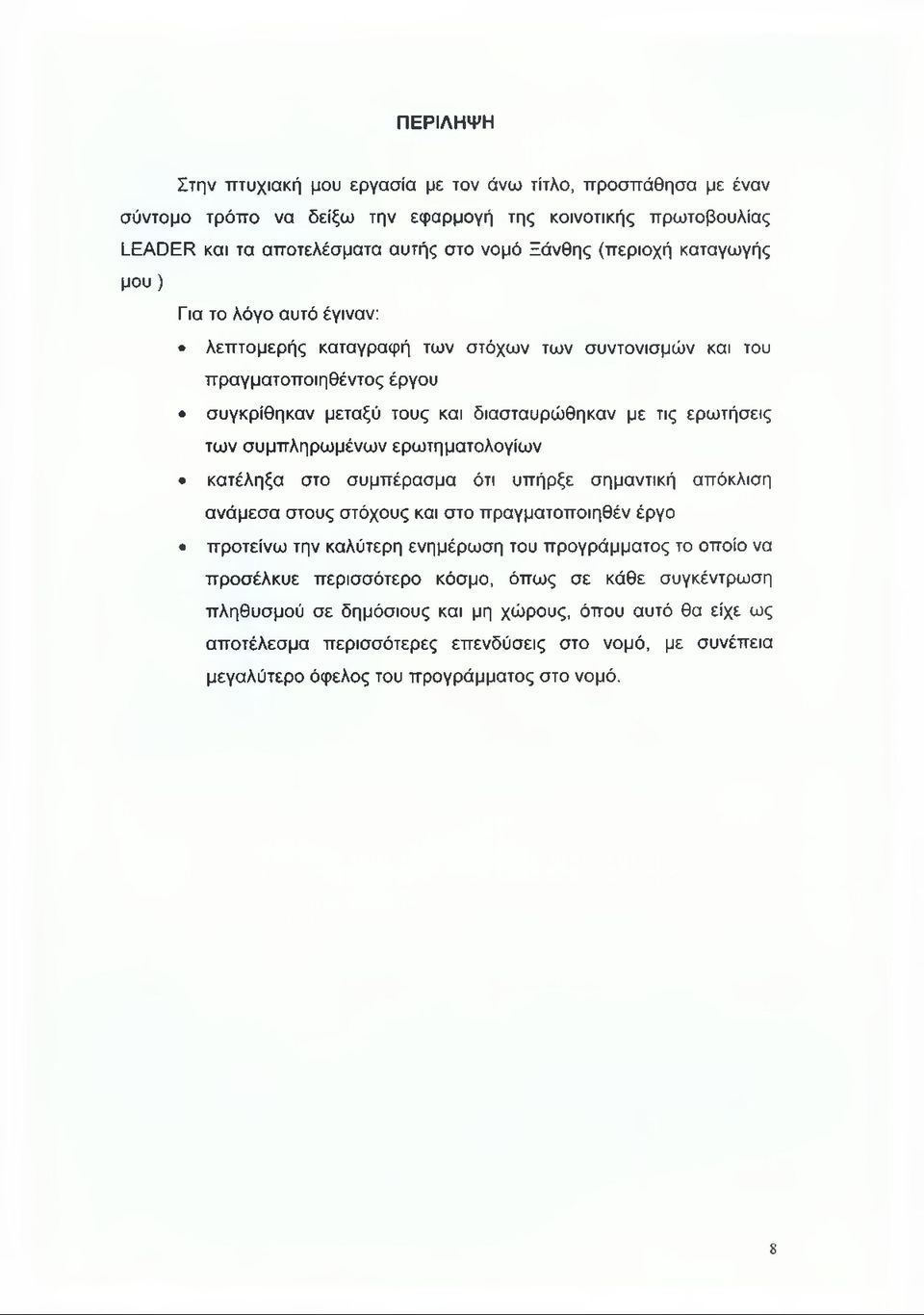 συμπληρωμένων ερωτηματολογίων κατέληξα στο συμπέρασμα ότι υπήρξε σημαντική απόκλιση ανάμεσα στους στόχους και στο πραγματοποιηθέν έργο προτείνω την καλύτερη ενημέρωση του προγράμματος το οποίο να
