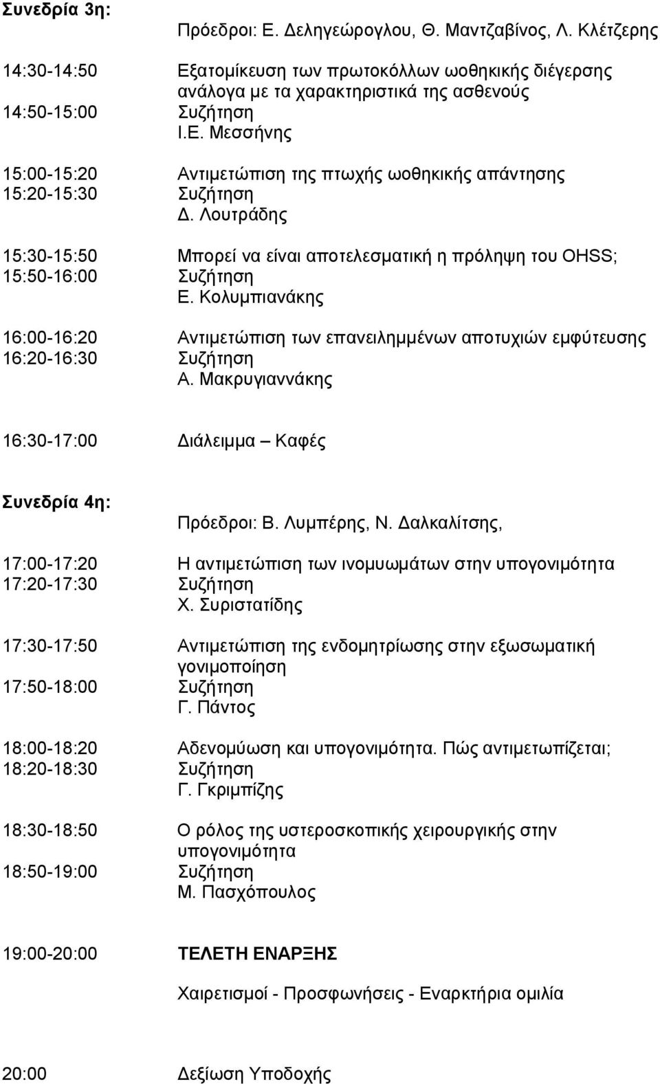 Μακρυγιαννάκης 16:30-17:00 Διάλειμμα Καφές Συνεδρία 4η: Πρόεδροι: Β. Λυμπέρης, Ν. Δαλκαλίτσης, 17:00-17:20 Η αντιμετώπιση των ινομυωμάτων στην υπογονιμότητα 17:20-17:30 Συζήτηση Χ.