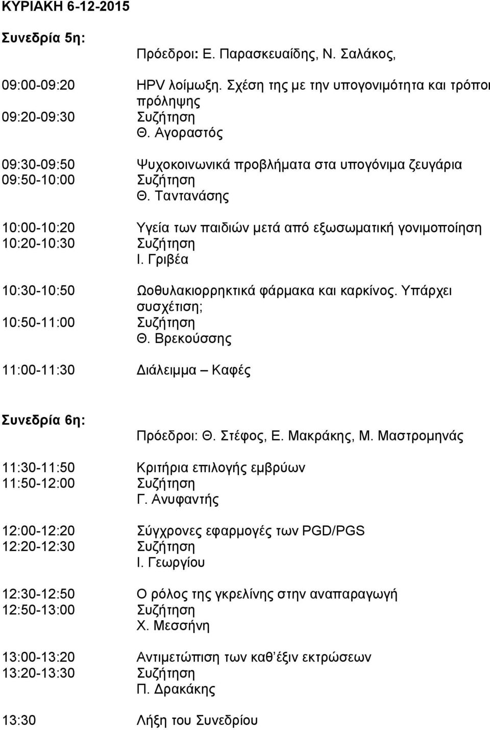 Γριβέα 10:30-10:50 Ωοθυλακιορρηκτικά φάρμακα και καρκίνος. Υπάρχει συσχέτιση; 10:50-11:00 Συζήτηση Θ. Βρεκούσσης 11:00-11:30 Διάλειμμα Καφές Συνεδρία 6η: Πρόεδροι: Θ. Στέφος, Ε. Μακράκης, Μ.