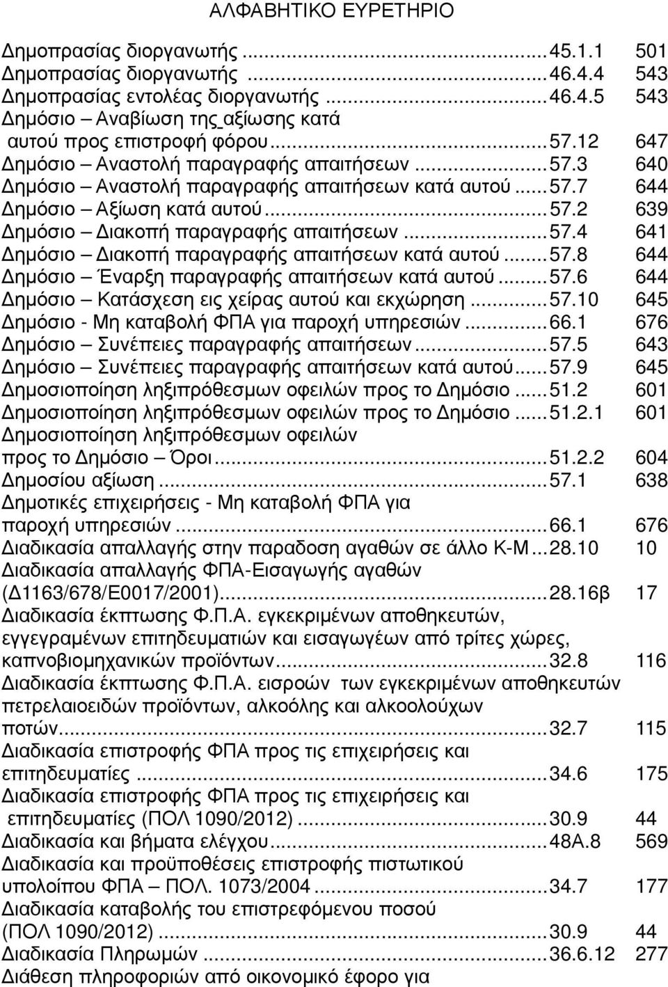 ..57.8 644 ηµόσιο Έναρξη παραγραφής απαιτήσεων κατά αυτού...57.6 644 ηµόσιο Κατάσχεση εις χείρας αυτού και εκχώρηση...57.10 645 ηµόσιο - Μη καταβολή ΦΠΑ για παροχή υπηρεσιών...66.
