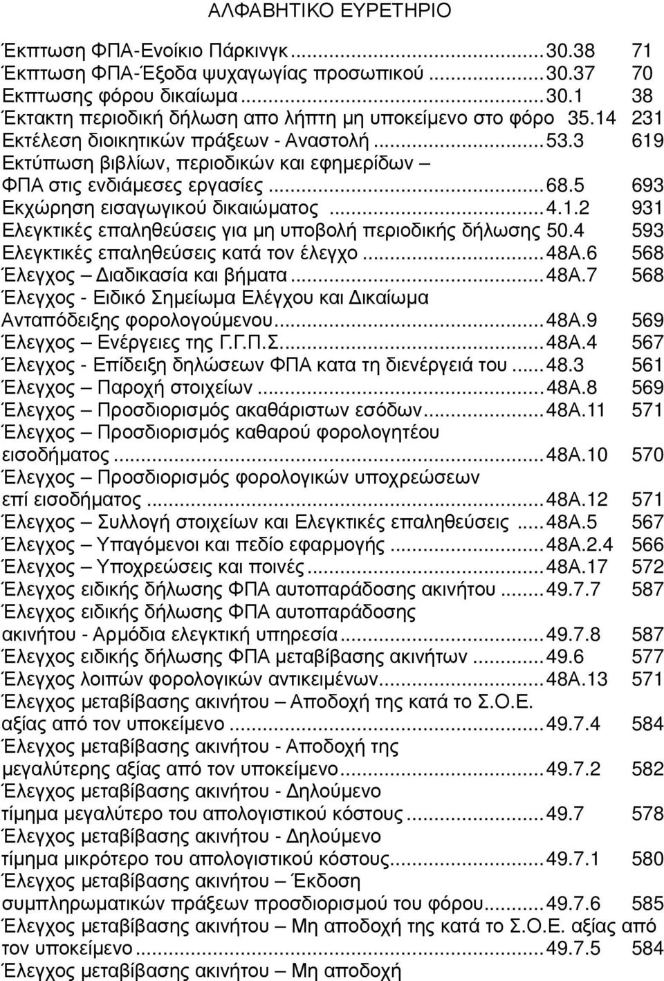 4 593 Ελεγκτικές επαληθεύσεις κατά τον έλεγχο...48α.6 568 Έλεγχος ιαδικασία και βήµατα...48α.7 568 Έλεγχος - Ειδικό Σηµείωµα Ελέγχου και ικαίωµα Ανταπόδειξης φορολογούµενου...48α.9 569 Έλεγχος Ενέργειες της Γ.