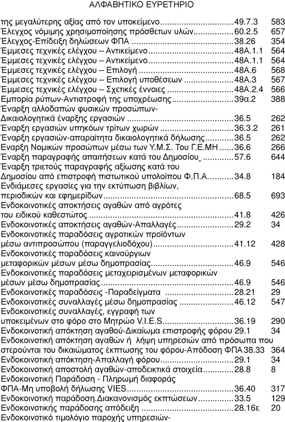 ..48α.2.4 566 Εµπορία ρύπων-αντιστροφή της υποχρέωσης...39α.2 388 Έναρξη αλλοδαπών φυσικών προσώπων- ικαιολογητικά έναρξης εργασιών...36.5 262 Έναρξη εργασιών υπηκόων τρίτων χωρών...36.3.2 261 Έναρξη εργασιών-απαραίτητα δικαιολογητικά δήλωσης.